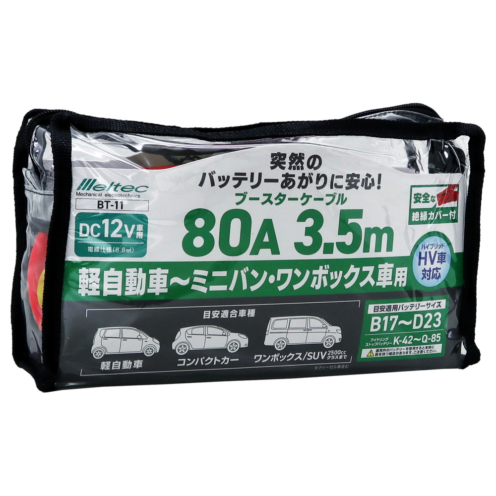 メルテック ブースターケーブル 80A 3.5M(絶縁カバー付き) BT-11｜宇佐美鉱油の総合通販サイトうさマート