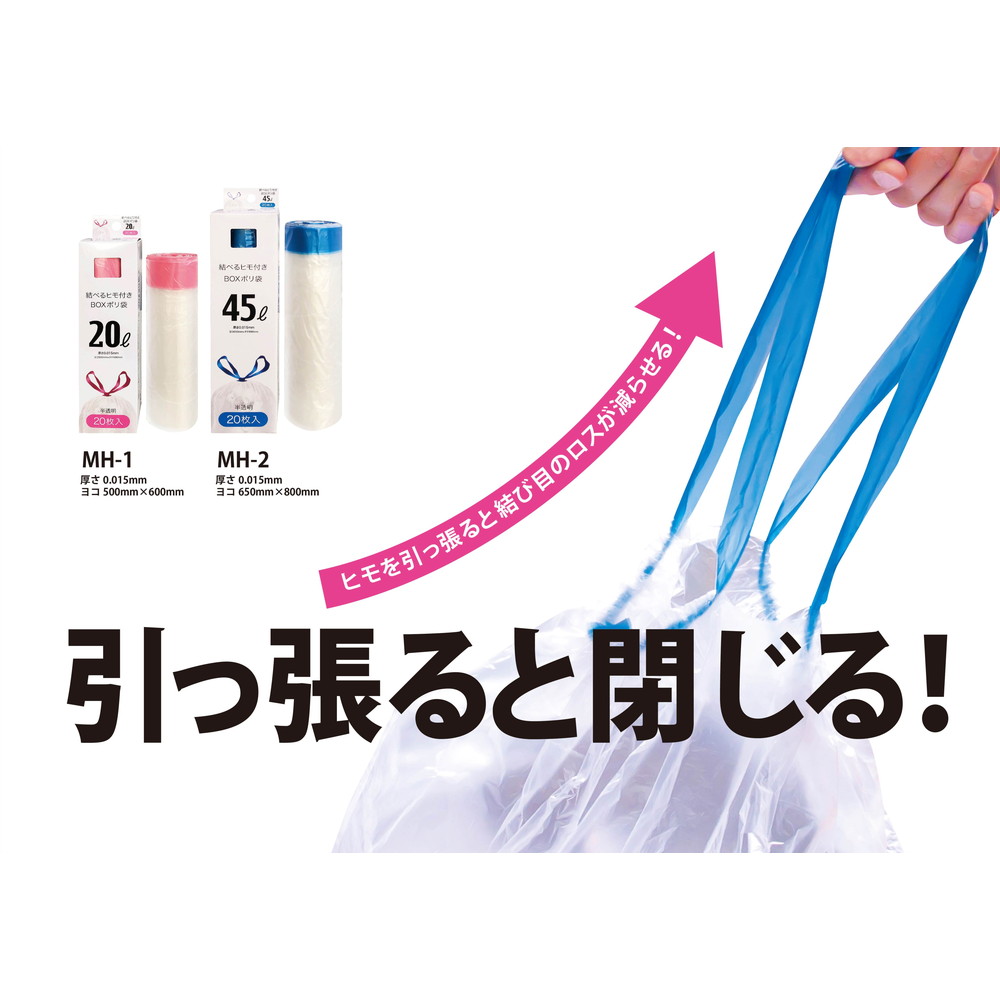 ニッコー 結べるひも付きBOXポリ袋 20L 20枚入 MH-1｜うさマート