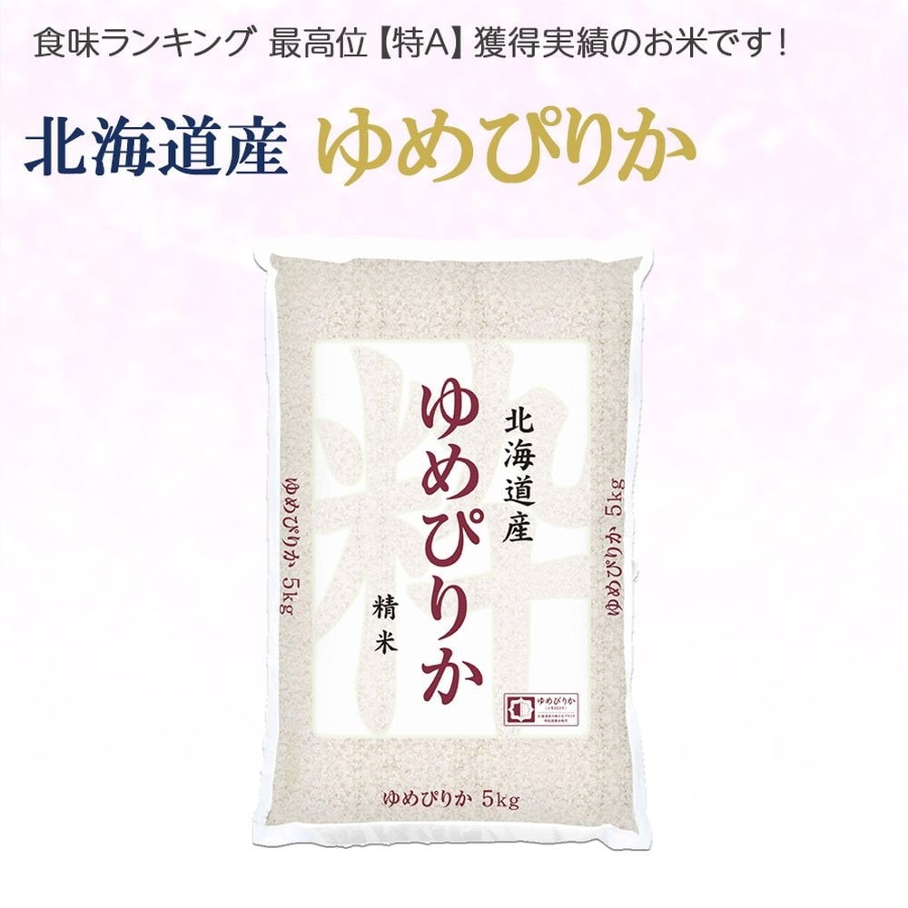 令和6年産】ヤマトライス 北海道産 ゆめぴりか 20kg(5kg×4袋