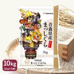 令和7年産】ヤマトライス 青森県産 まっしぐら 10kg(5kg×2袋)｜うさ