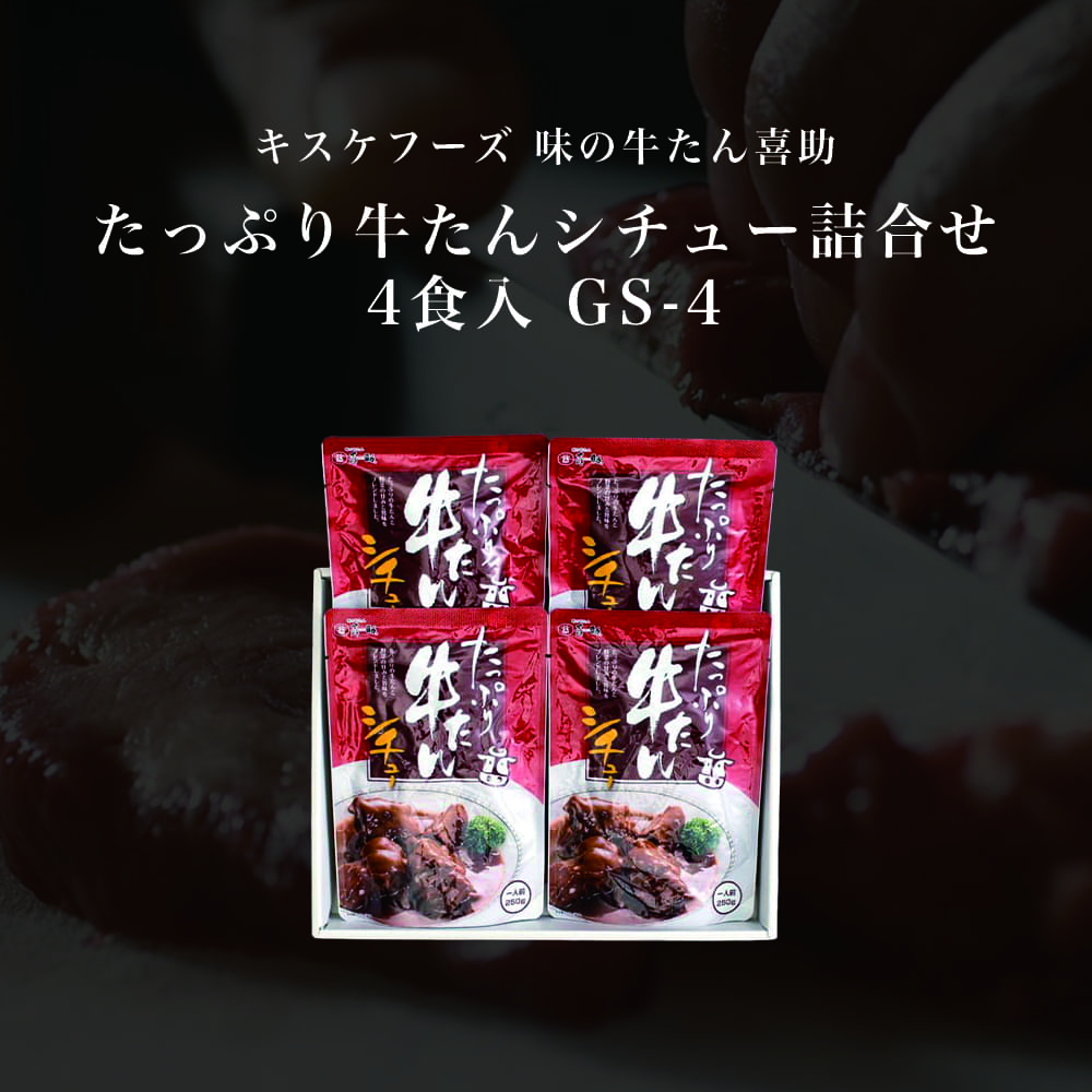 キスケフーズ 味の牛たん喜助 たっぷり牛たんシチュー詰合せ 4食入 GS