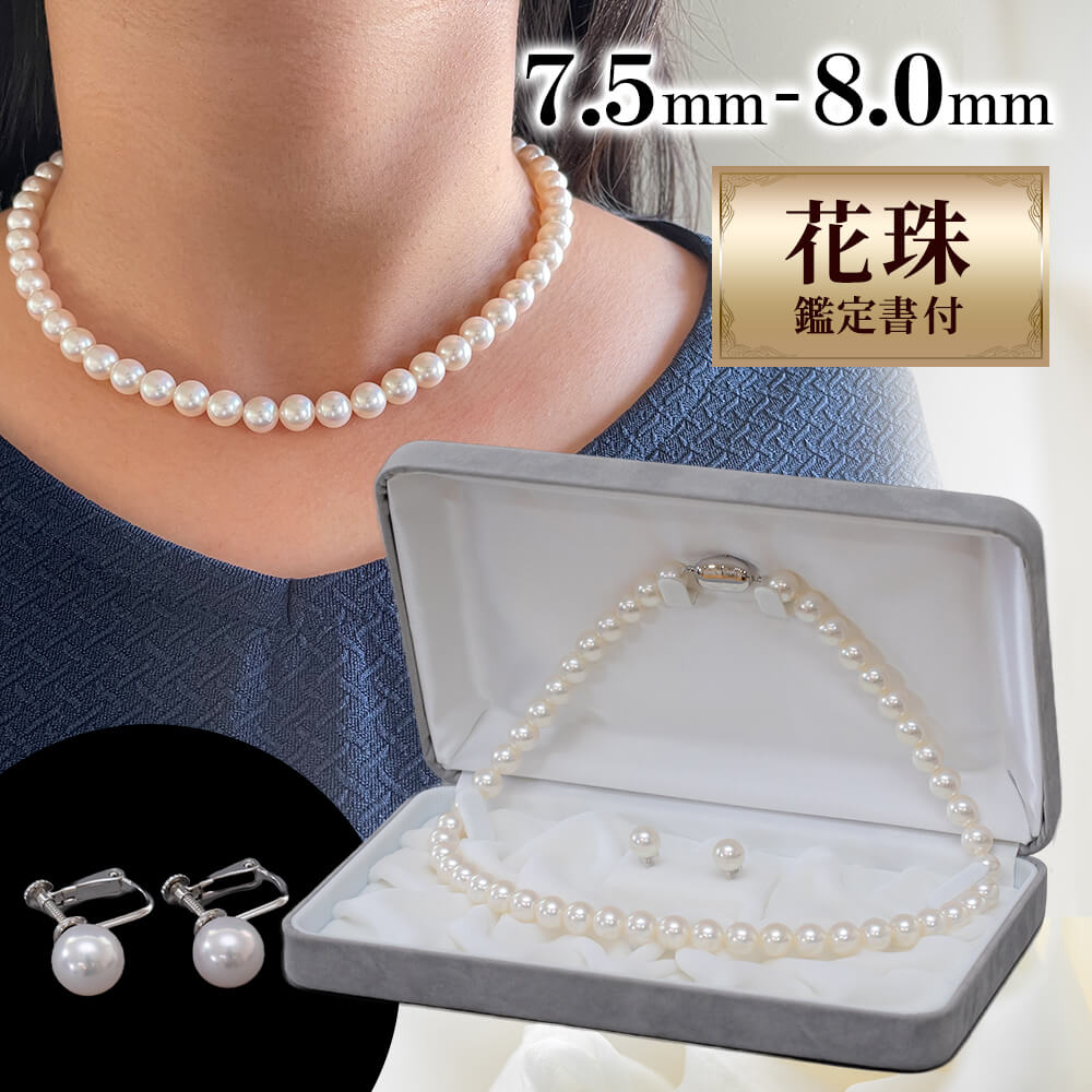 最高品質　本真珠花珠ネックレス、イヤリング（新品、未使用品）セット、鑑別書付き 花珠鑑別書付 花珠真珠ネックレス・イヤリングセット 7.5mm-8.0mm