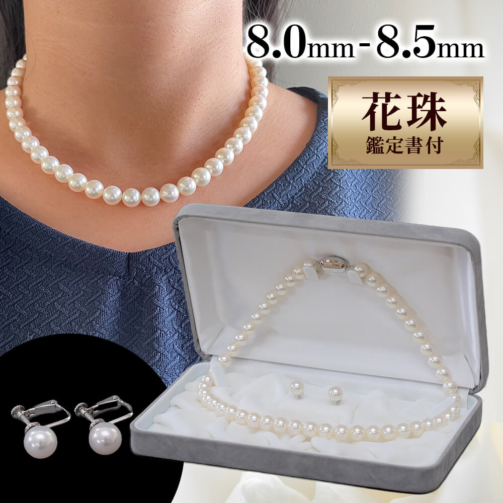 【追記有り】花珠真珠ネックレス 8.0-8.5mm イヤリング付き ２点セット 花珠鑑別書付 花珠真珠ネックレス・イヤリングセット 8.0mm-8.5mm