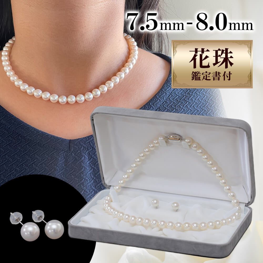 花珠7.5〜8.0ミリなど 花珠鑑別書付 花珠真珠ネックレス・ピアスセット 7.5mm-8.0mm｜うさ