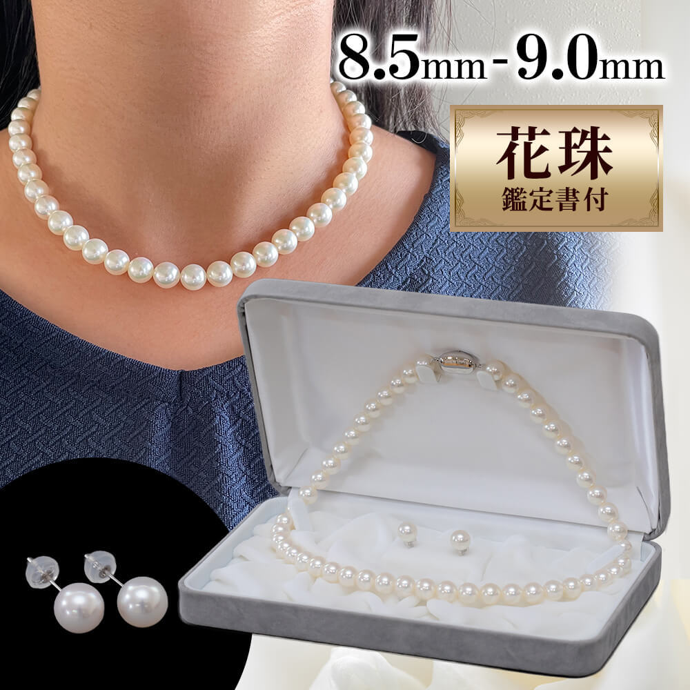 オーロラ花珠アコヤ真珠ネックレスセット 8.5~9.0ミリ 高品質パール 