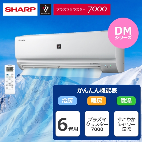 シャープ ルームエアコン 6畳用 Dmシリーズ 21年モデル Ay N22dm 宇佐美鉱油の総合通販サイト うさマート