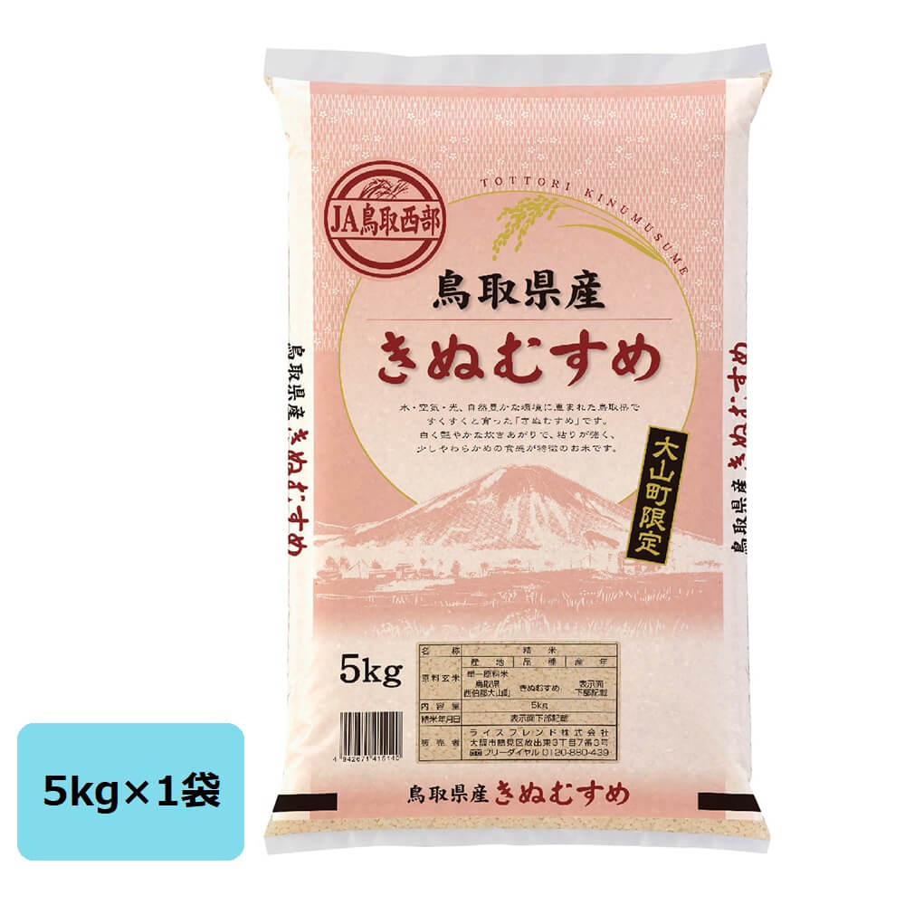 ライスフレンド 鳥取県産 大山町限定 きぬむすめ (JA鳥取西部) 5kg(5kg×1袋)｜宇佐美鉱油の総合通販サイトうさマート