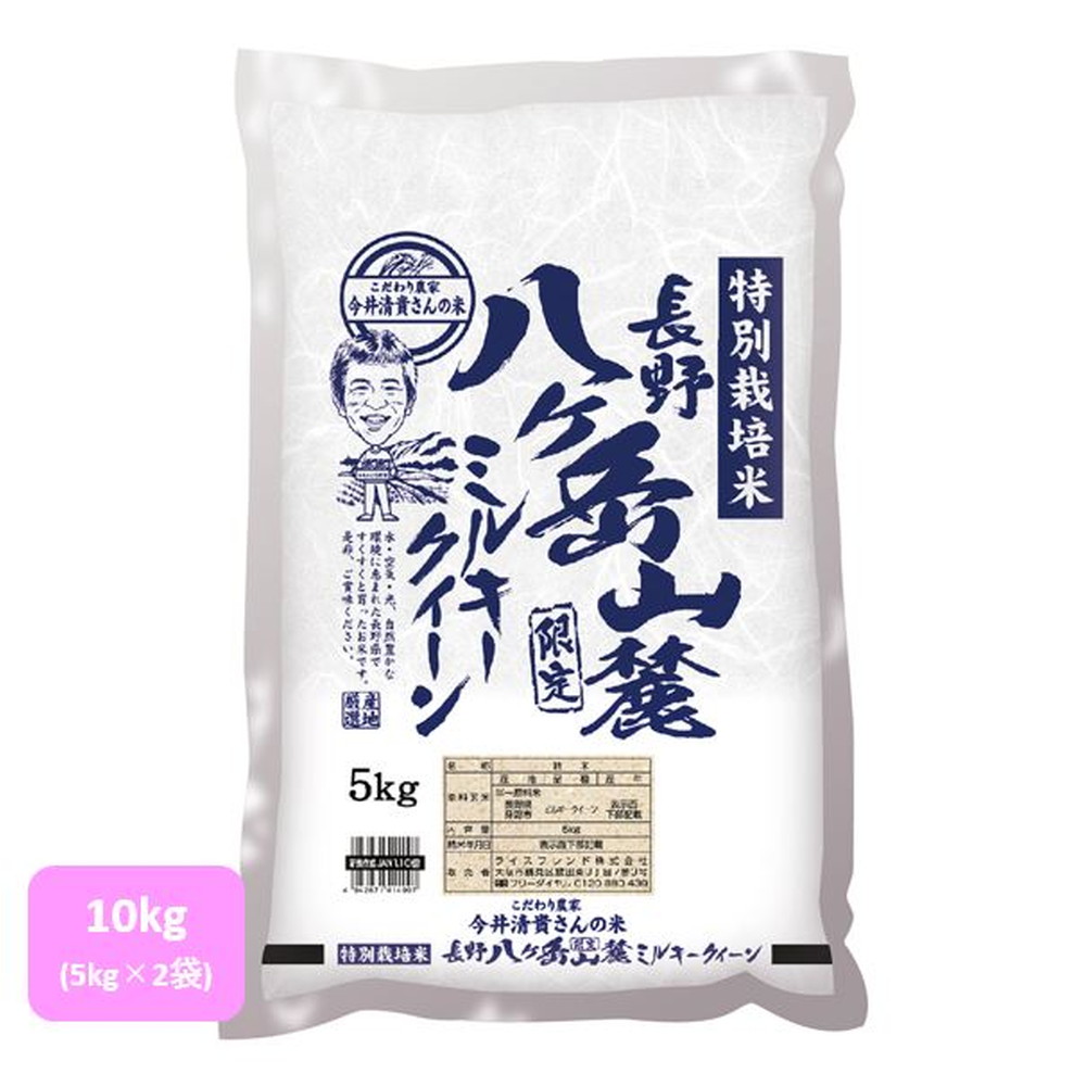 ライスフレンド 長野県産 ミルキークイーン(生産者限定) 10kg(5kg×2袋)｜宇佐美鉱油の総合通販サイトうさマート