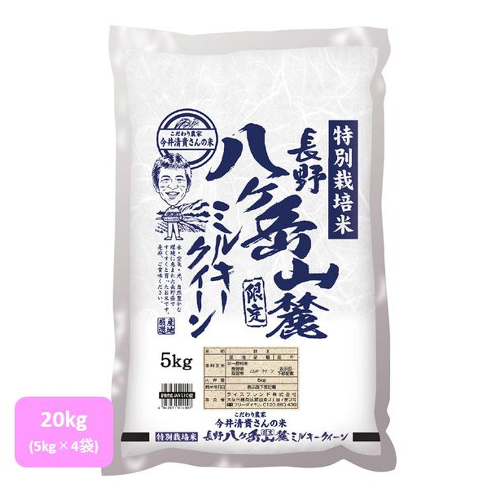 ライスフレンド 長野県産 ミルキークイーン(生産者限定) 20kg(5kg×4袋)｜宇佐美鉱油の総合通販サイトうさマート