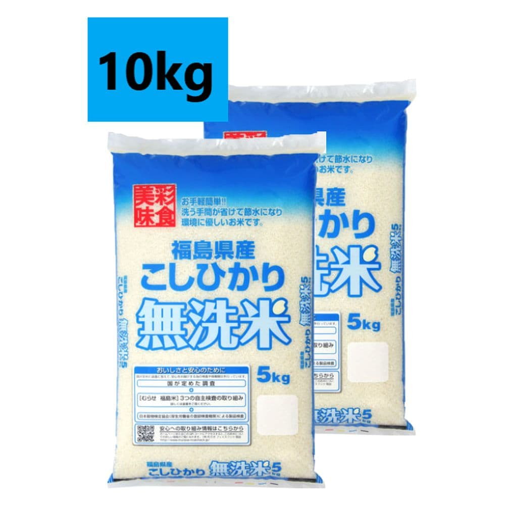 むらせ 無洗米福島県産コシヒカリ 10kg(5kg×2袋)｜宇佐美鉱油の総合通販サイトうさマート