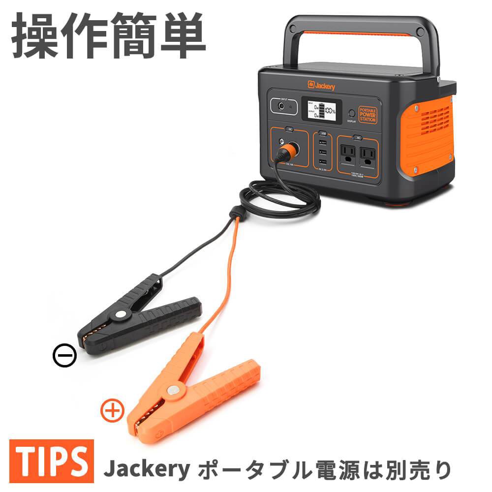 Jackery 12V 自動車用バッテリー充電ケーブル JSG-AC01｜宇佐美鉱油の