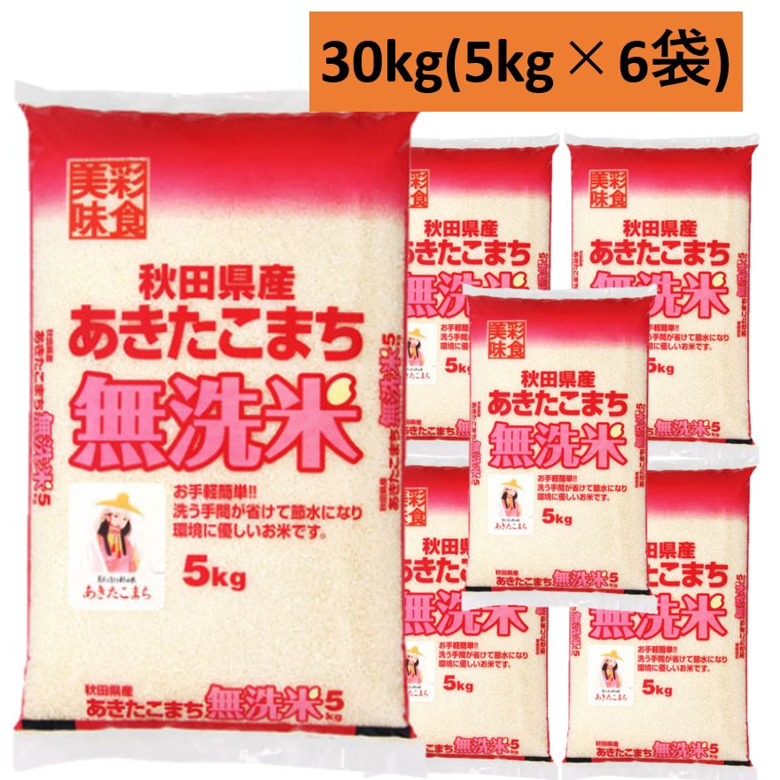 令和5年産】むらせ 無洗米秋田県産あきたこまち 30kg(5kg×6袋)｜宇佐美