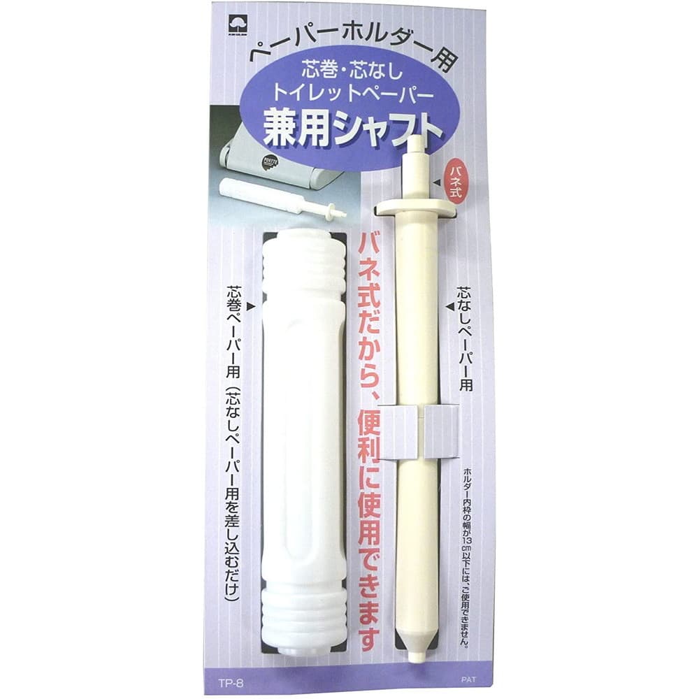 キクロン トイレットペーパー兼用シャフト TP-8|うさマート キクロン トイレットペーパー兼用シャフト TP-8|うさマート