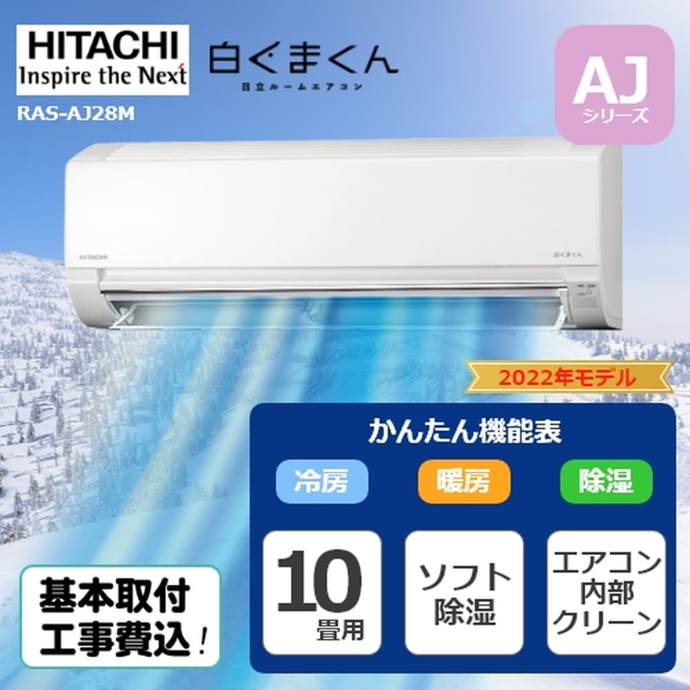 HITACHI 日立 白くまくん AJシリーズ RAS-AJ28M-W 主に10畳用 2.8kW