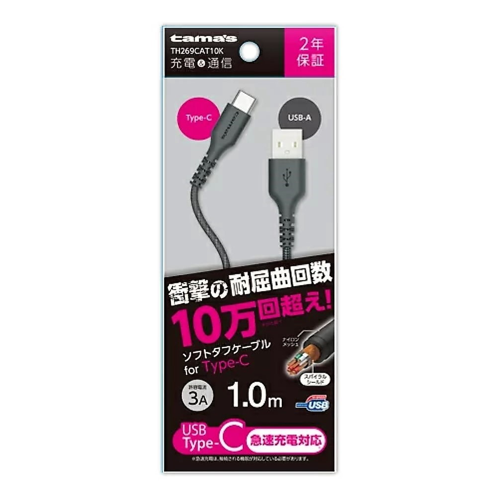 多摩電子 USB-A to Type-Cケーブル ソフトタフ 1.0m TH269CAT10K