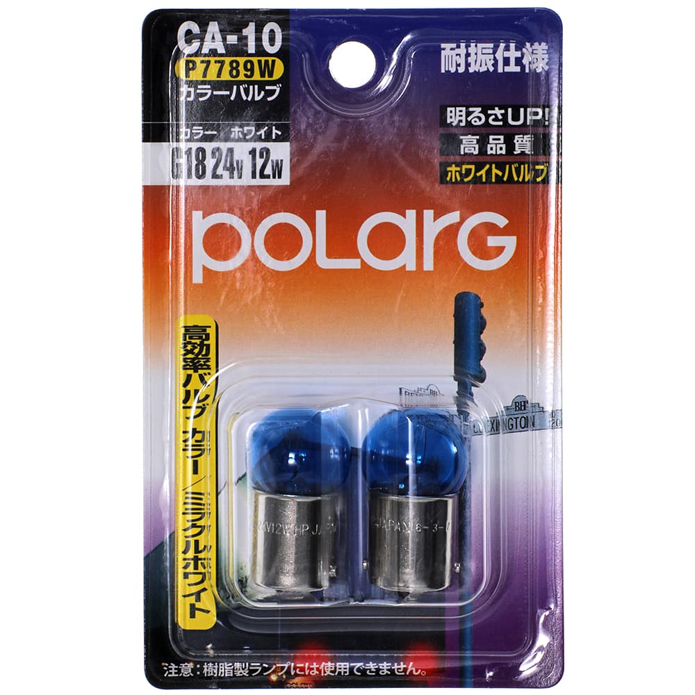 POLARG 耐振仕様 高効率バルブ カラーバルブ G18 24V 12W ミラクルホワイト CA-10 P7789W