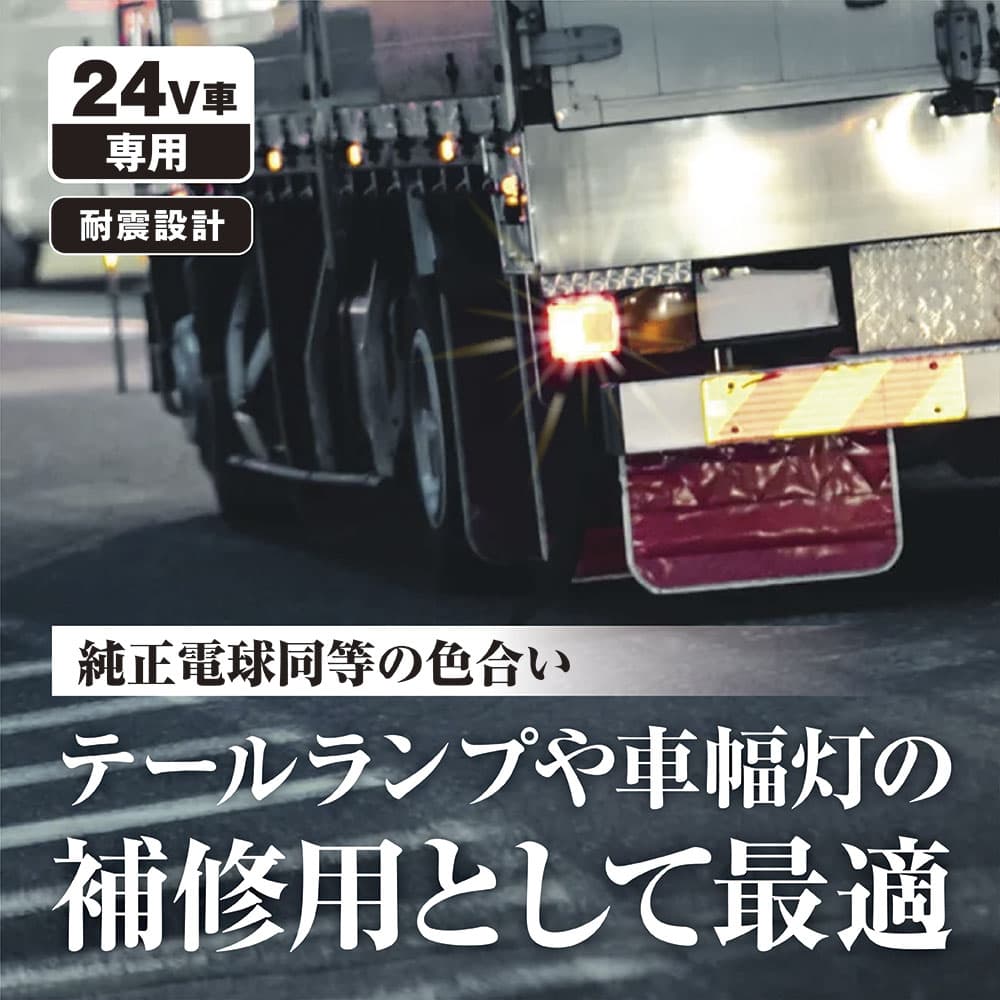 日星工業 耐振仕様補修バルブ 車検対応品 24V車用 2個入 S25/21W