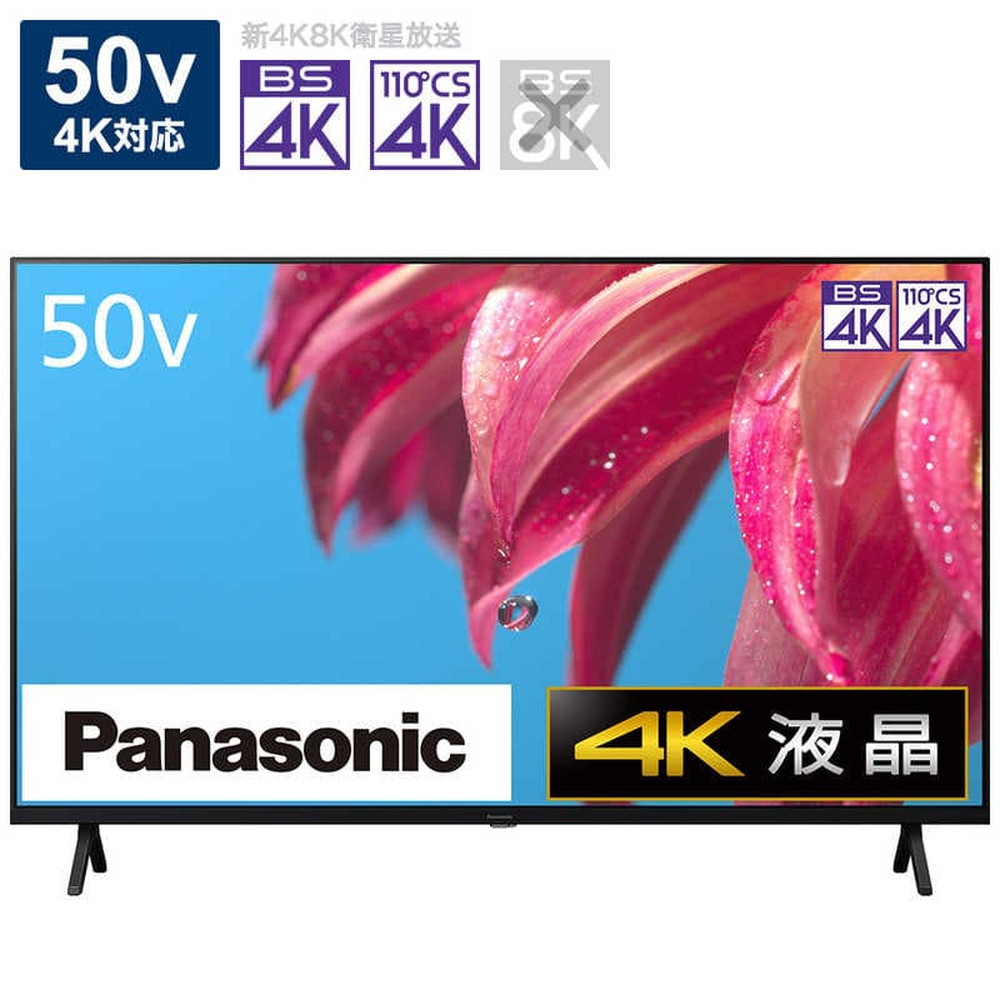 パナソニック VIERA 4K液晶テレビ 50V型 TH-50LX800｜宇佐美鉱油の総合