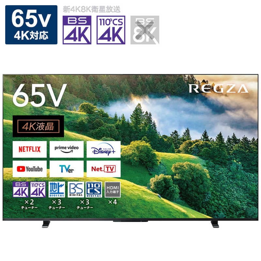 基本設置料金込】東芝 REGZA 液晶テレビ 4Kチューナー内蔵 65V型 