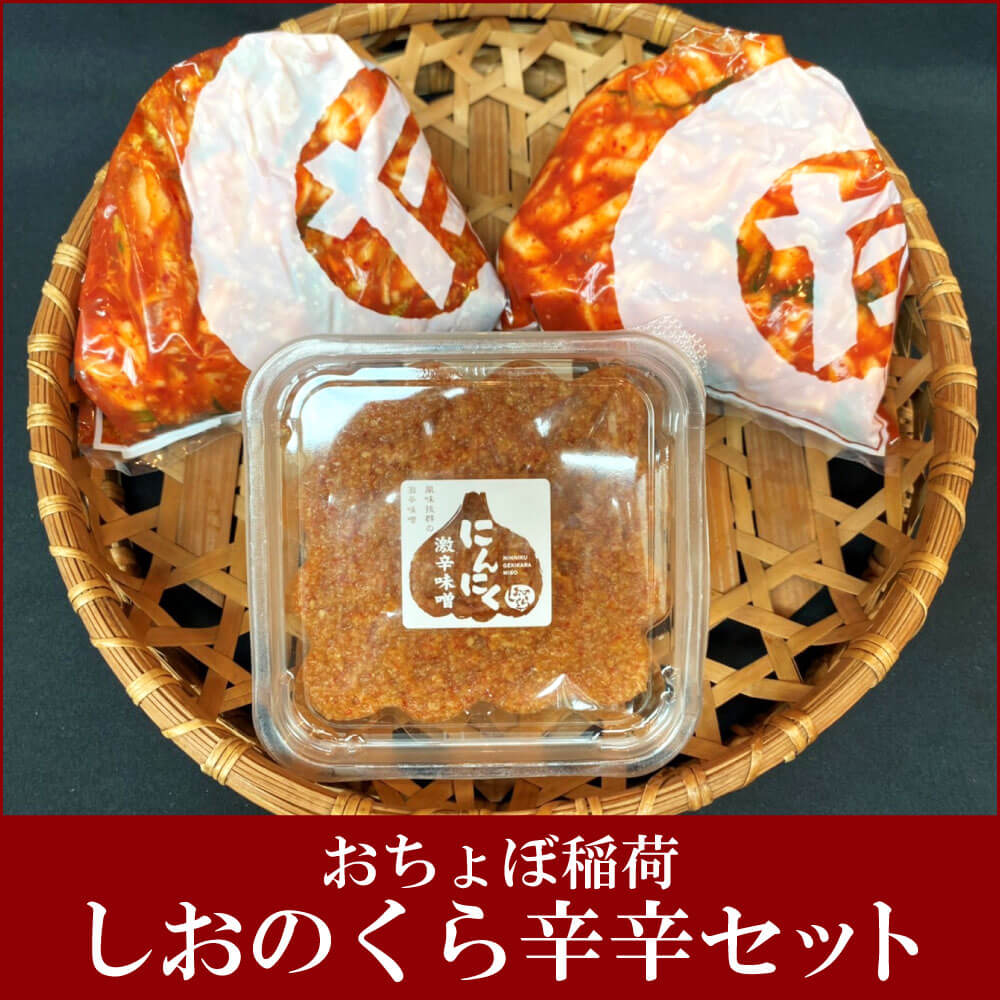 田中物産漬物本舗 おちょぼ稲荷しおのくら 辛辛セット｜うさ