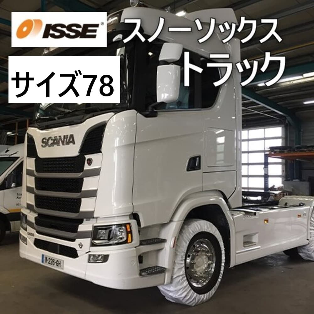 ISSE スノーソックス トラックモデル 布製タイヤチェーン サイズ78