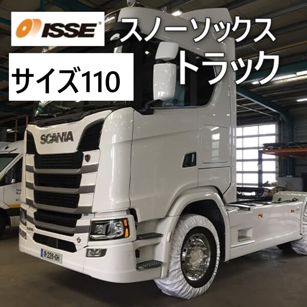 ISSE スノーソックス タイプⅠ トラックモデル 布製タイヤチェーン サイズ110｜宇佐美鉱油の総合通販サイトうさマート