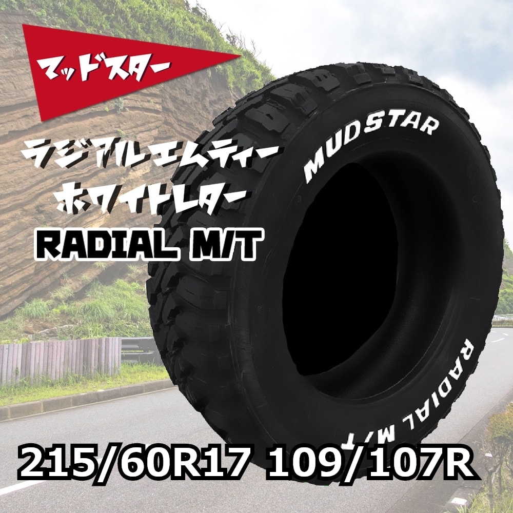 MUDSTAR RADIAL M/T ホワイトレター 215/60R17 109/107R｜宇佐美鉱油の総合通販サイトうさマート