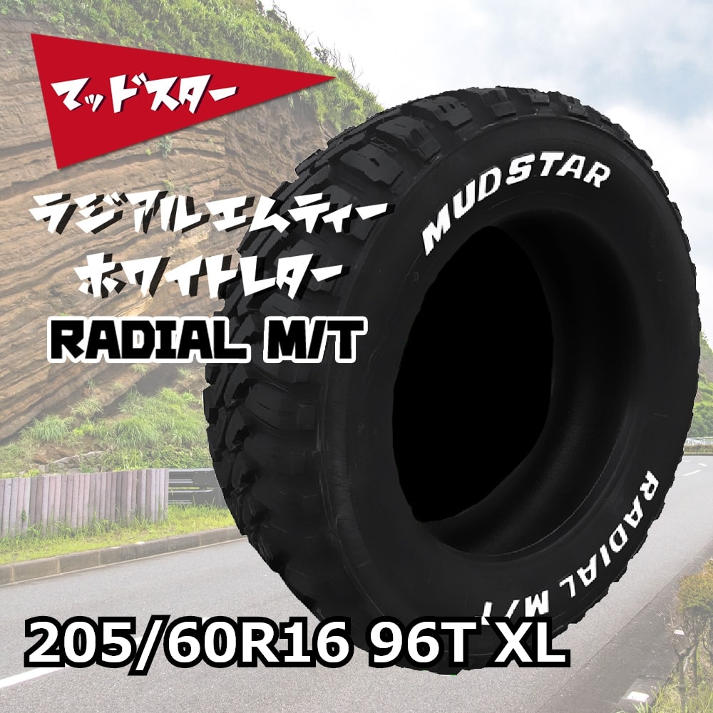 MUDSTAR RADIAL M/T ホワイトレター 205/60R16 96T XL｜宇佐美鉱油の 