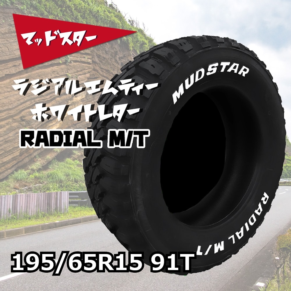 MUDSTAR RADIAL M/T ホワイトレター 195/65R15 91T｜宇佐美鉱油の総合 ...