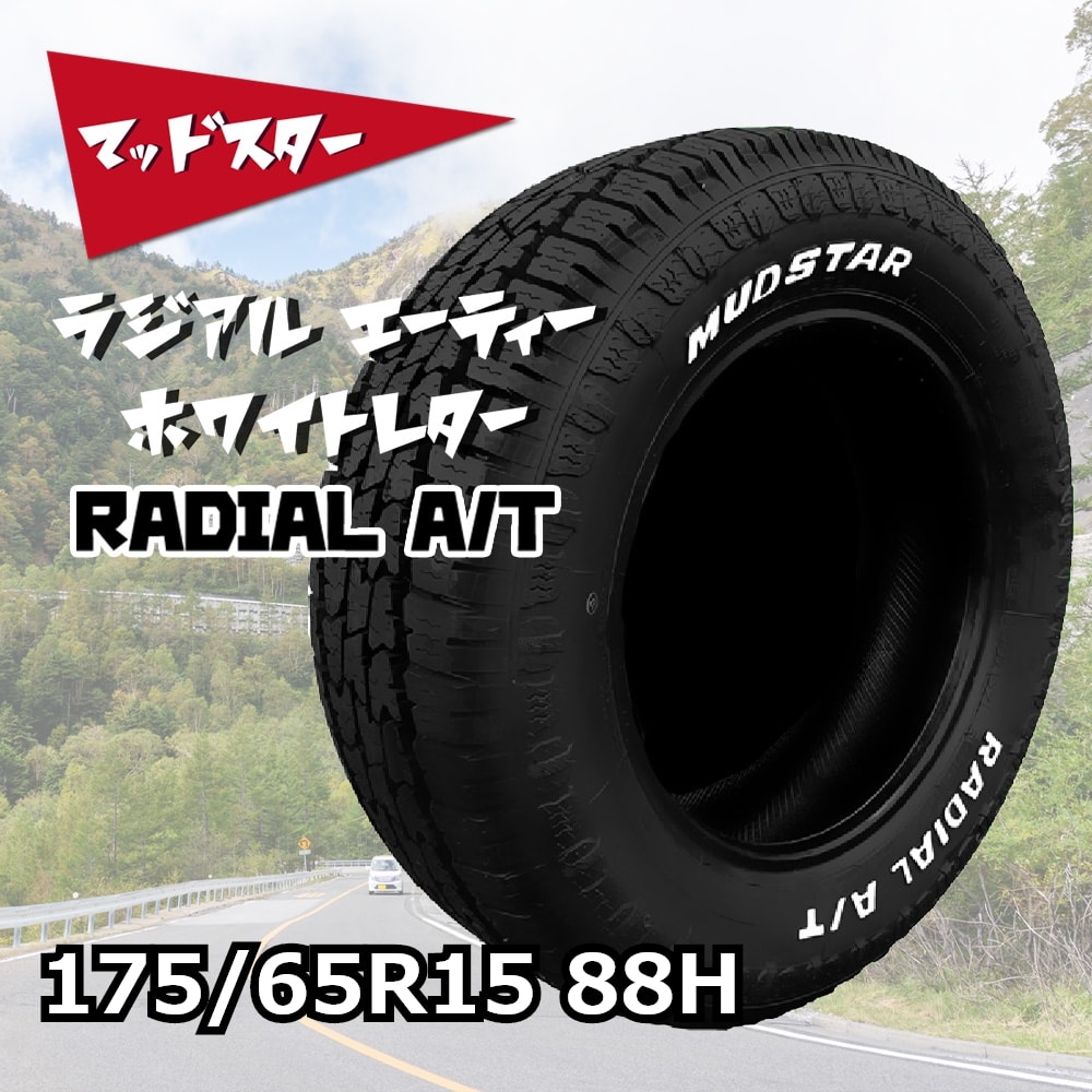 MUDSTAR RADIAL A/T ホワイトレター 175/65R15 88H｜宇佐美鉱油の総合