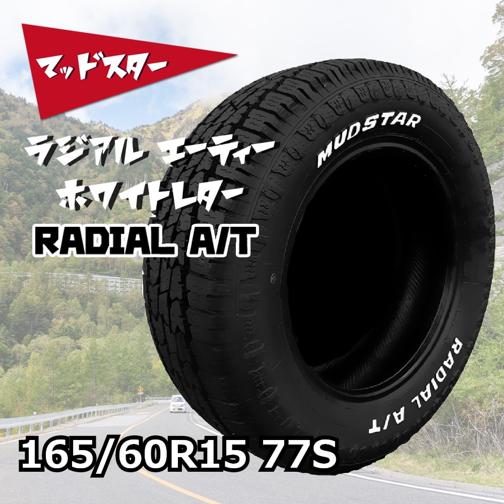 MUDSTAR RADIAL A/T ホワイトレター 165/60R15 77S｜宇佐美鉱油の総合通販サイトうさマート