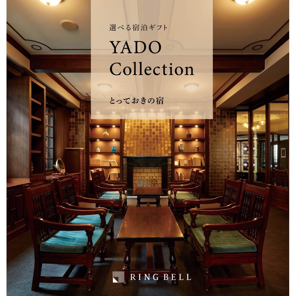 RING BELL/リンベル 選べる体験ギフト とっておきの宿 カタログギフト