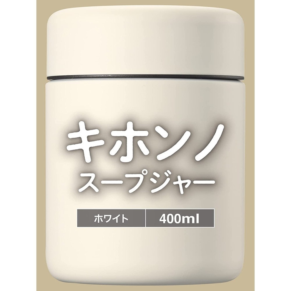 キホンノスープジャー 400ml ホワイト RH-1594｜うさマートジャパン