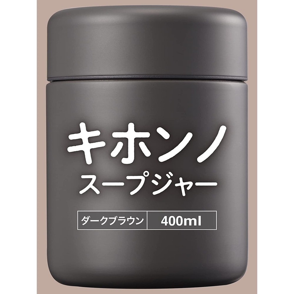キホンノスープジャー 400ml ダークブラウン RH-1595｜うさマート