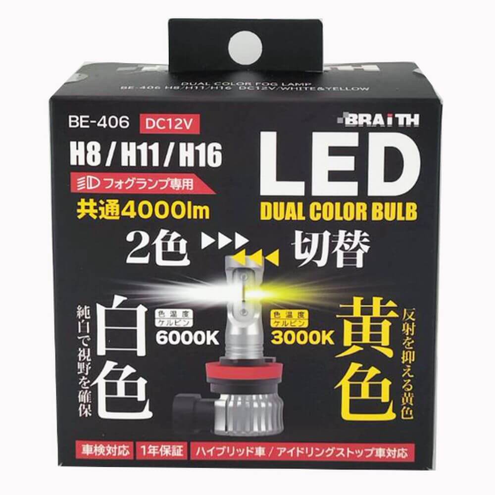 ブレイス デュアルカラーフォグランプ H8/H11/H16 BE-406｜宇佐美鉱油 