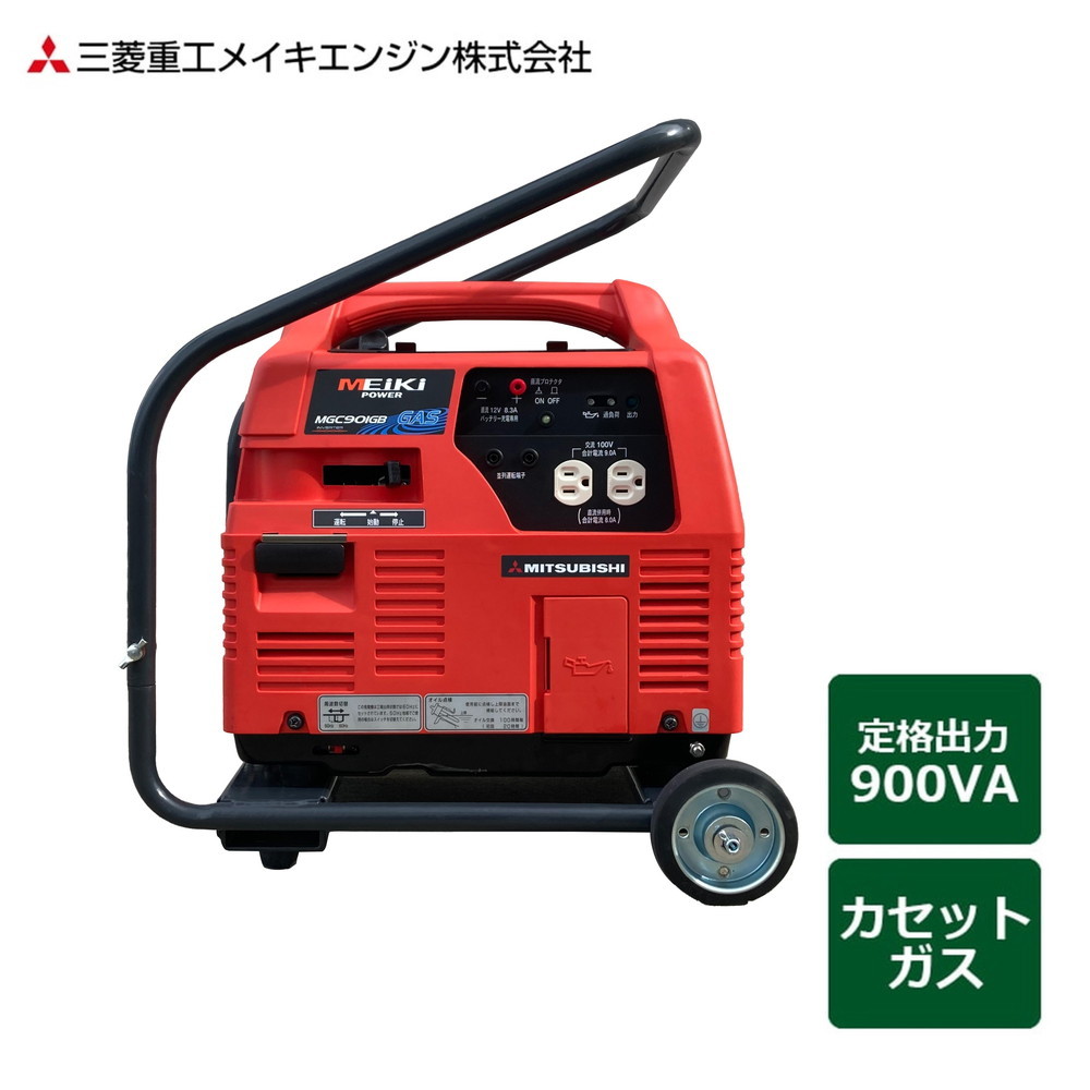 三菱重工メイキエンジン ポータブルガス発電機 カセットガス燃料タイプ キャスター付き 100V-900VA(50/60Hz)  MGC901GB｜宇佐美鉱油の総合通販サイトうさマート