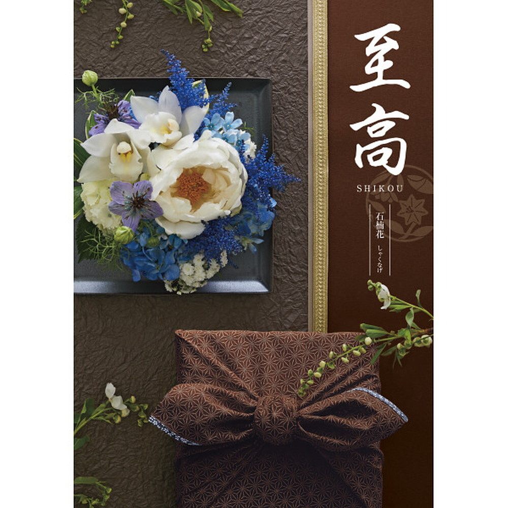 カタログギフト 至高 石楠花(しゃくなげ)｜宇佐美鉱油のギフト 