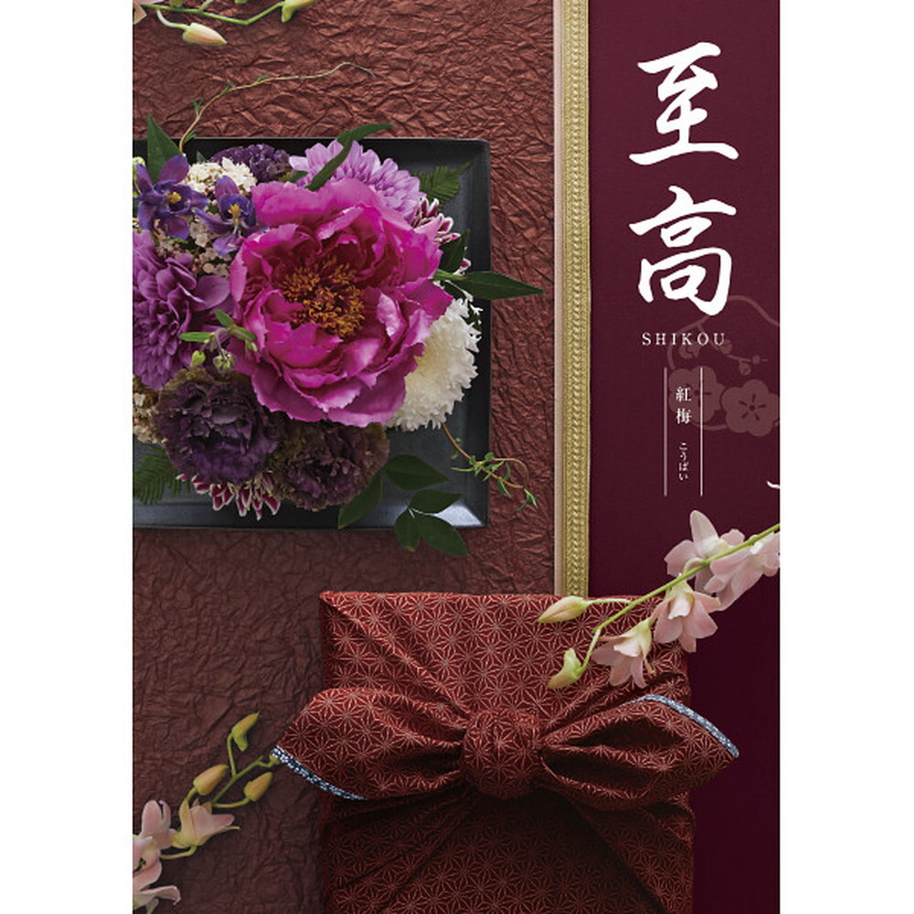 カタログギフト 至高 紅梅(こうばい)｜宇佐美鉱油のギフトサイト 