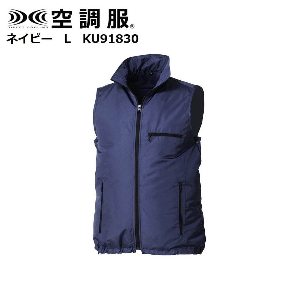 空調服 ベスト ウェアのみ ネイビー L KU91830｜うさマートジャパン
