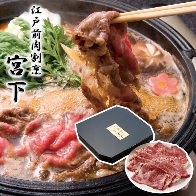 東京 「江戸前牛割烹 宮下」山形牛肩ロースすき焼き用 320g｜宇佐美