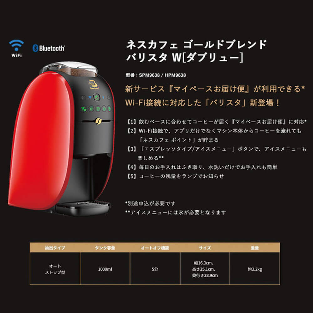 ネスカフェ ゴールドブレンド バリスタ ダブリュー レッドWi-Fi搭載コーヒーメーカー
