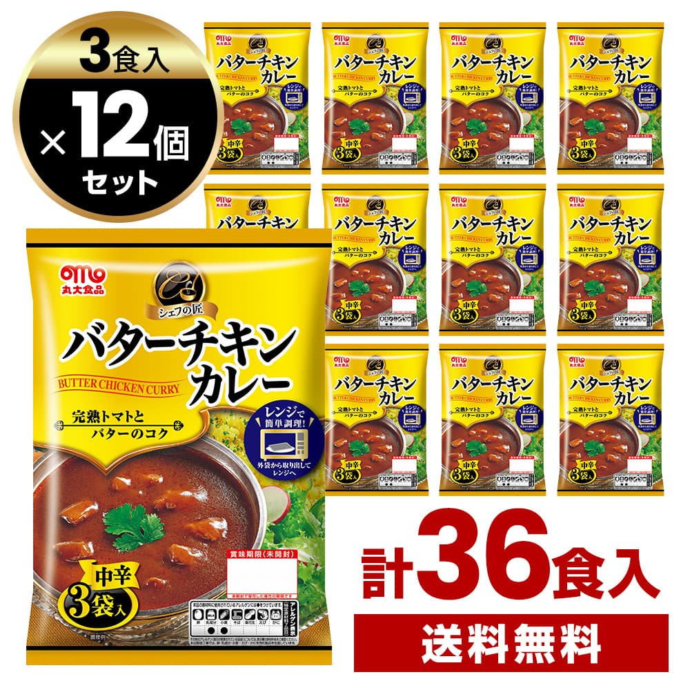 丸大食品 シェフの匠 バターチキンカレー 中辛 135g 3食入×12個