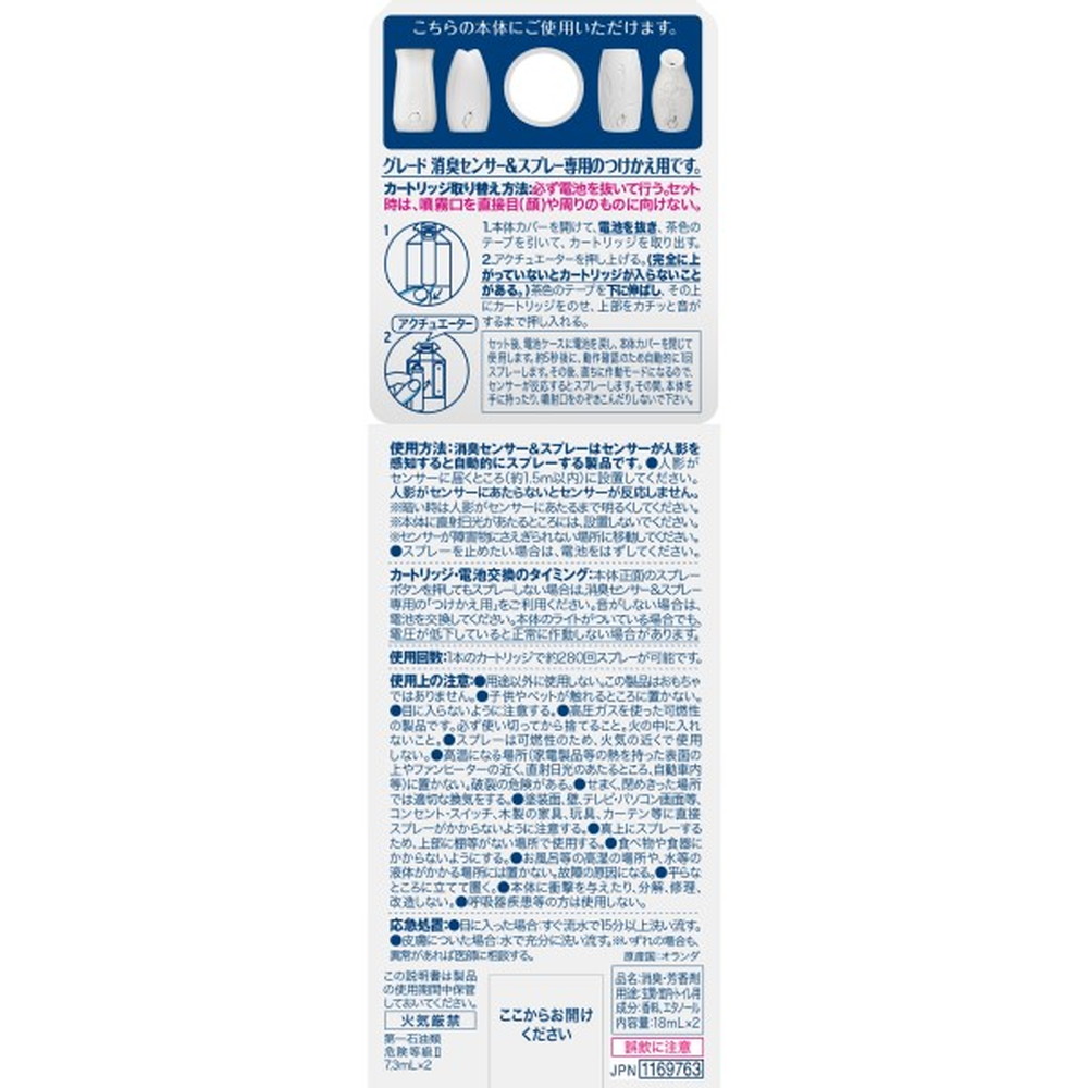 グレード 消臭センサー＆スプレー つけかえ用 18ml 2本入