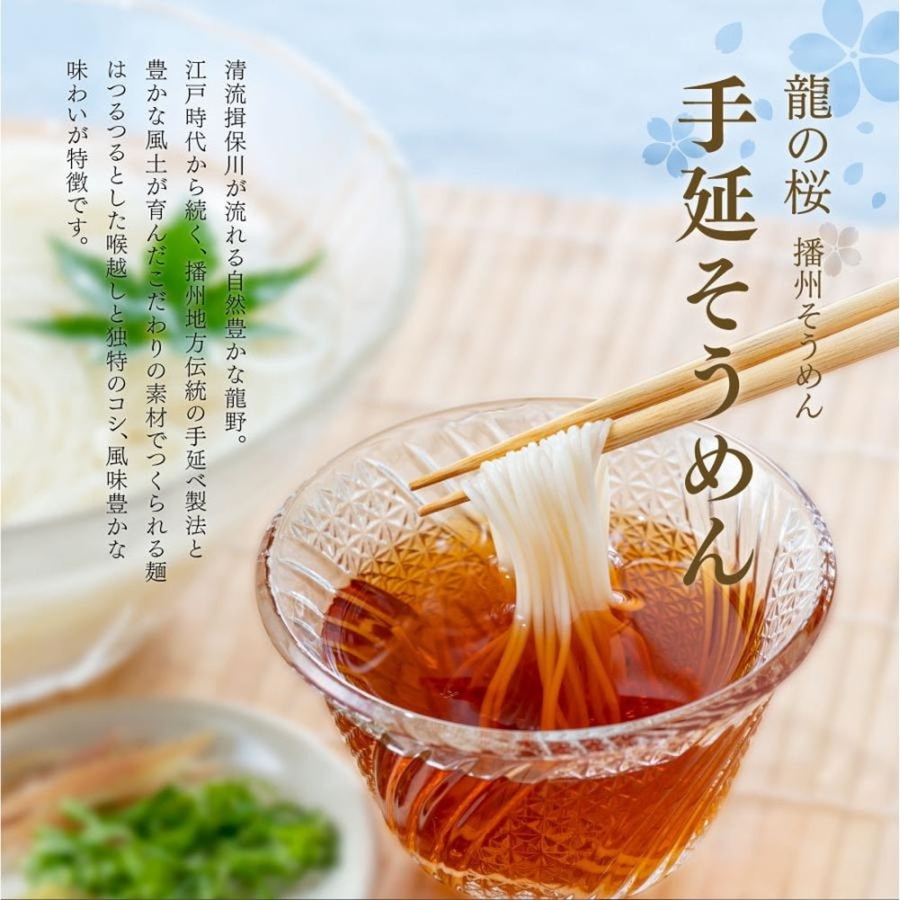 龍の桜 播州手延べそうめん 10束 化粧箱入 DS-15｜うさマートジャパン