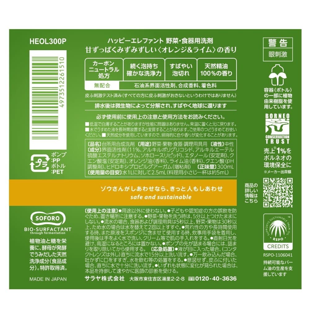 ハッピーエレファント 野菜・食器用洗剤 オレンジ&ライムの香り 本体