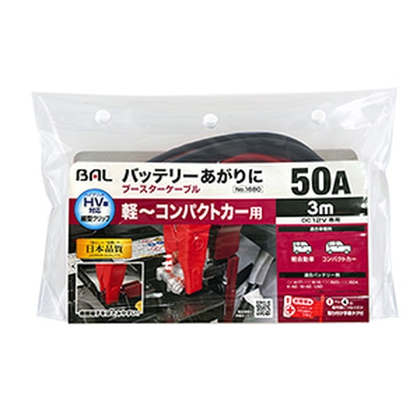 大橋産業 ブースターケーブル 12V・50A・3m No.1680｜うさマート