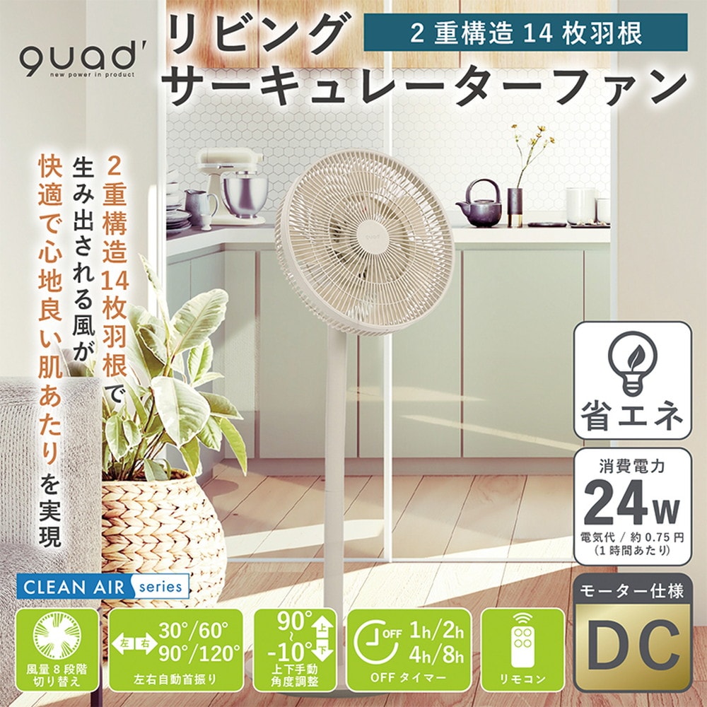 QUADS SMART AIR 2重構造14枚羽根 DCリビングサーキュレーターファン