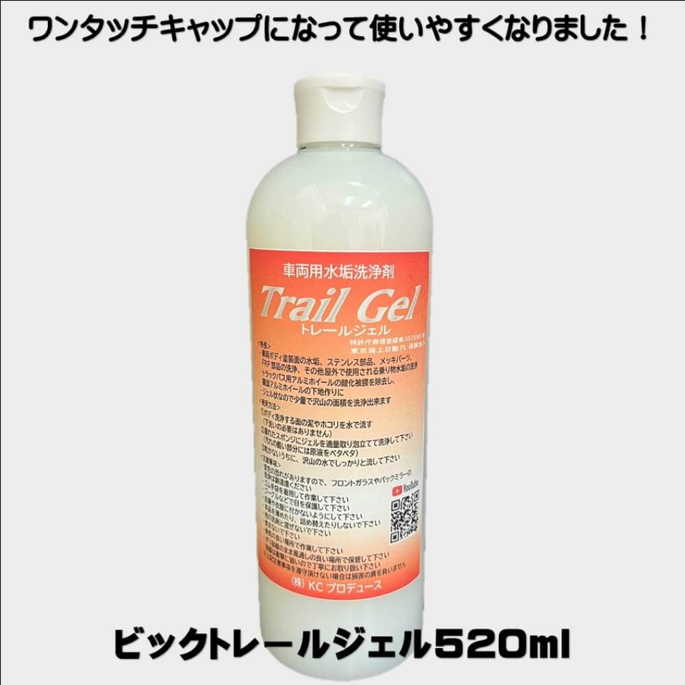 ビックトレールジェル520ml！水垢にブレーキダストに！