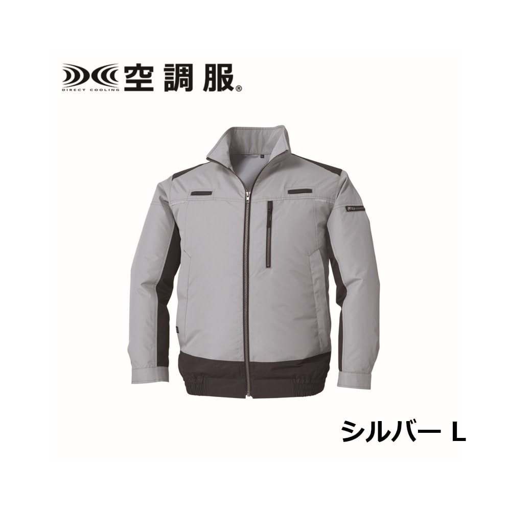 空調服 遮熱長袖ブルゾン フルハーネス対応 ウェアのみ シルバー L 
