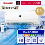 配送のみ】シャープ ルームエアコン 8畳用 DMシリーズ 2023年モデル AY 